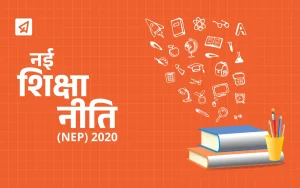राष्ट्रीय शिक्षा नीति (एनईपी 2020): NEP 2020 in Hindi