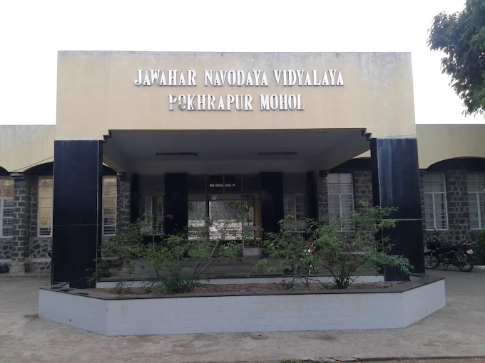 Best Schools in Solapur 21 Jawahar Navodaya Vidyalaya, Pokharapur, Solapur